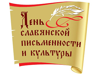 Мероприятия, посвященные Дню славянской письменности состоятся 24 мая в Горно-Алтайске