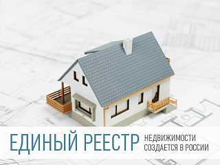 С 1 января вступает в силу новый закон «О государственной регистрации недвижимости»