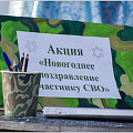  В Горно-Алтайске проходит акция "Новогоднее пожелание солдату"