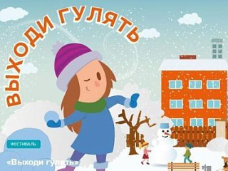 В Горно-Алтайске стартует Всероссийская акция «Выходи гулять!»