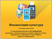 Как обращаться с наличностью и удобно платить безналом: новые аудиолекции Банка России