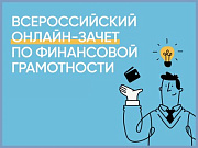  2500 жителей Республики Алтай участвовали в онлайн-зачете по финансовой грамотности