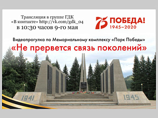 9 мая жители Горно-Алтайска смогут совершить видеопрогулку по «Парку Победы»