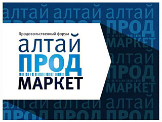 Предпринимателей Горно-Алтайска приглашают к участию в IV Торгово-продовольственном форуме «АлтайПродМаркет»
