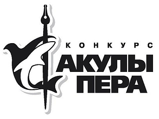 В Горно-Алтайске стартовал конкурс для молодых журналистов «Акула пера»