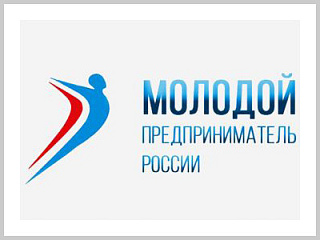 Стартовал региональный этап Всероссийского конкурса «Молодой предприниматель России 2020»