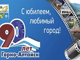 Поздравление руководителей Горно-Алтайска с Днем города