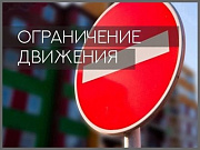 Внимание, ограничение движения в Горно-Алтайске