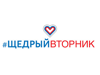«Щедрый вторник» пройдет в Горно-Алтайске в декабре