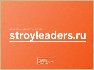 Представителей строительной сферы Горно-Алтайска приглашают принять участие в конкурсе «Лидеры строительной отрасли»