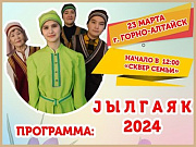 Жителей и гостей Горно-Алтайска приглашают 23 марта на Jылгаяк