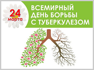 24 марта – Всемирный день борьбы с туберкулезом! 		