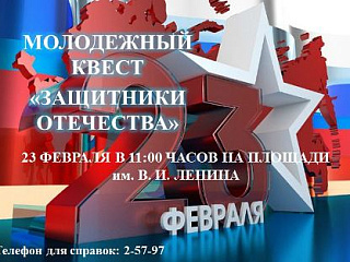 В Горно-Алтайске состоится молодежный квест «Защитники Отечества»