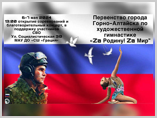 В республиканской столице состоится Первенство Горно-Алтайска по художественной гимнастике «ZА Родину! ZА Мир!»