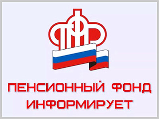 Пенсионный фонд России обращается к жителям города Горно-Алтайска