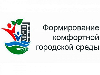 Администрация города продолжает прием предложений в рамках Всероссийского конкурса лучших проектов по созданию комфортной городской среды