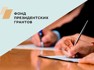  Фонд президентских грантов проведет тренинги для НКО в Горно-Алтайске