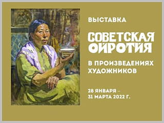 фото В Национальном музее откроется выставка «Советская Ойротия в произведениях художников»