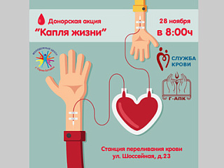 В Горно-Алтайске состоится донорская акция «Капля жизни»