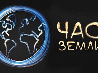 Горно-Алтайск присоединится к «Часу Земли»