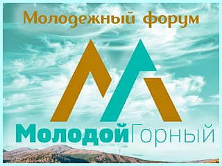 В Горно-Алтайске пройдет второй Молодежный форум «Молодой Горный»