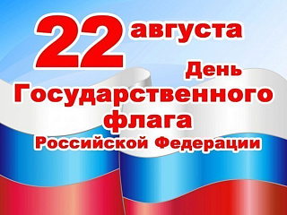 В день государственного флага Российской Федерации