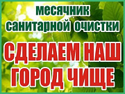 В Горно-Алтайске проходит месячник санитарной очистки