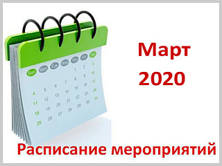 Календарный план значимых мероприятий Администрации города Горно-Алтайска на март 2020 года