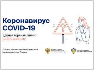 Вниманию жителей Горно-Алтайска: открыт сайт и горячая линия по вопросам коронавируса
