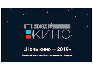Кинотеатр «Голубой Алтай» примет участие в ежегодной Всероссийской акции «Ночь кино - 2019»