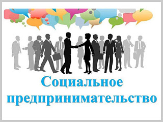 Минэкономразвития Республики Алтай объявляет о приеме документов для признания субъекта малого и среднего предпринимательства  социальным предприятием