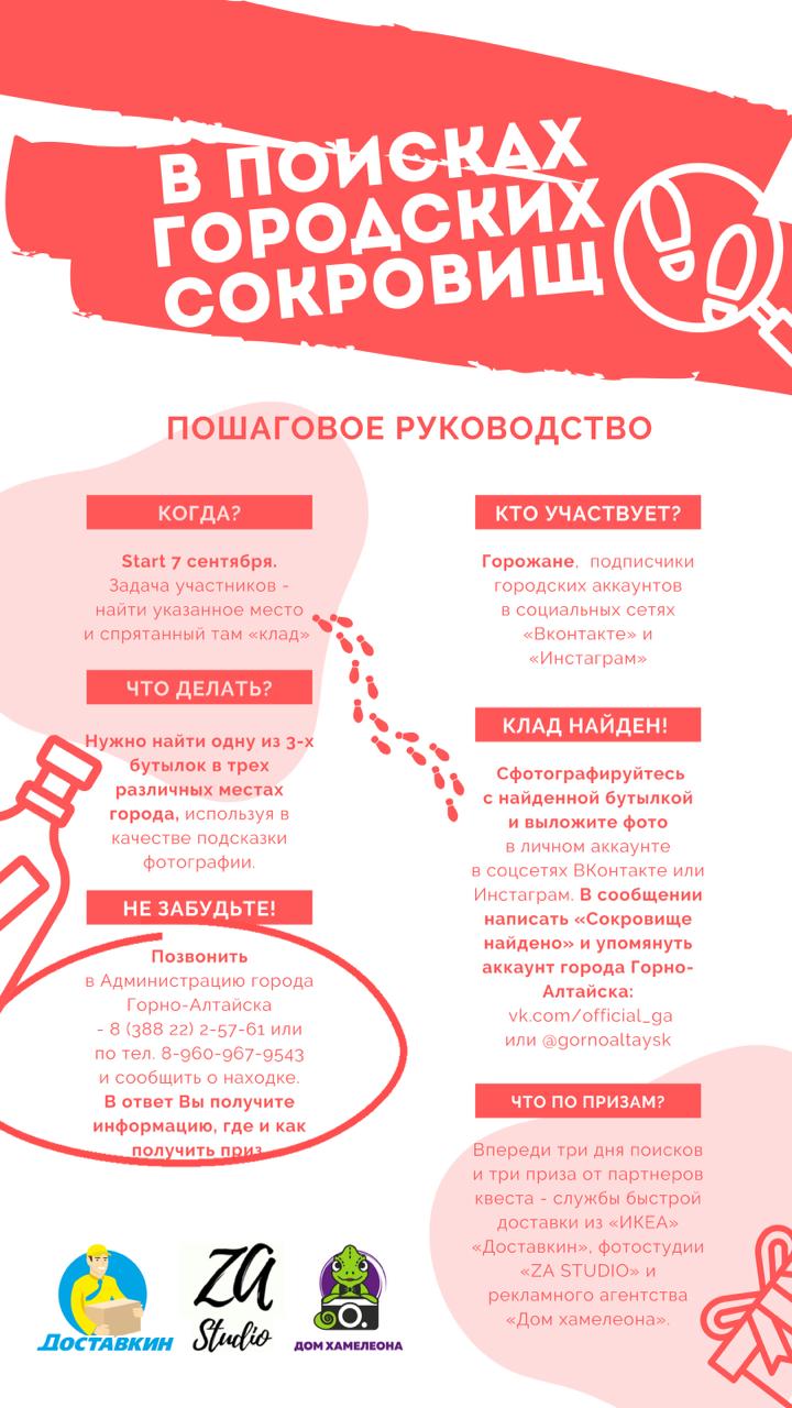 Жителей и гостей Горно-Алтайска приглашают отправиться на поиск городских  сокровищ