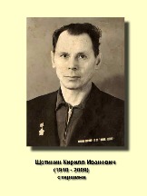Щетинин Кирилл Иванович 1918-2009_старшина.jpg