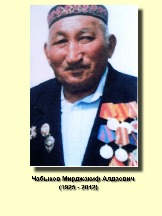 Чабыков Мирджакиф Алдаевич 1925-2012.jpg