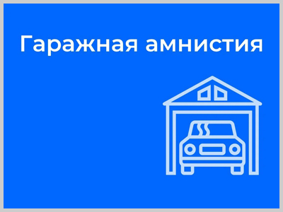 400 объектов оформили жители Горно-Алтайска  с начала «гаражной амнистии»