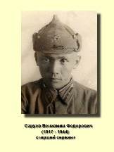 Саруев Вениамин Федорович_1917-1944_старший сержант.jpg