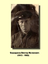Бороданов Виктор Матвеевич 1913-1982.jpg