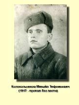 Колокольников Михайл Тифомеевич 1917 - пропал без вести.jpg