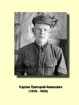Саргин Григорий Акимович 1919-1942.jpg