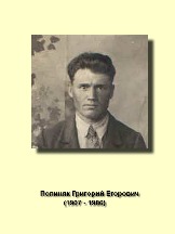 Полиняк Григорий Егорович_1907-1986.jpg