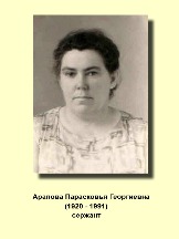 Арапова Парасковья Георгиевна_1920-1991_сержант.jpg