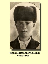 Трухманов Василий Селенович 1925-1943.jpg