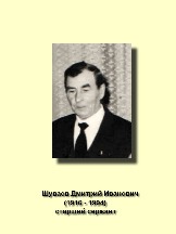 Шуваев Дмитрий Иванович 1916-1994 старший сержант.jpg