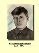 Носков Никандр Яковлевия_1910-1981.jpg