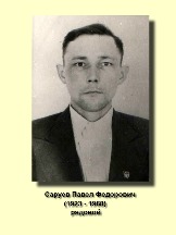 Саруев Павел Федорович_1923-1968_рядовой.jpg