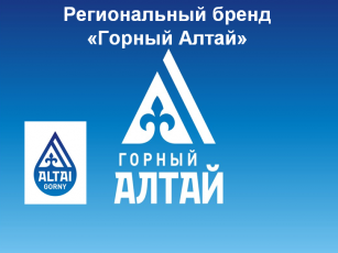 Объявлен конкурс по отбору субъектов малого и среднего предпринимательства, осуществляющих деятельность на территории Республики Алтай, на предоставление права использования регионального бренда.