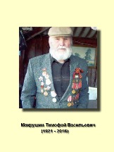 Макрушин Тимофей Васильевич 1921-2016.jpg