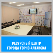 Ресурсный центр города Горно-Алтайска