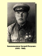 Колокольников Гргорий Петрович 1918-1942.jpg