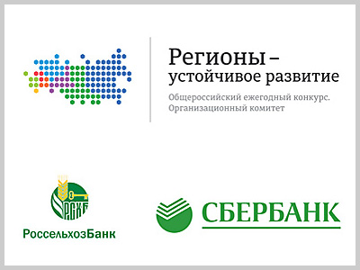 Регионы устойчивое развитие. Регионы-устойчивое развитие конкурс. Ежегодная общественная премия «регионы – устойчивое развитие». Оргкомитет конкурса регионы устойчивое развитие.